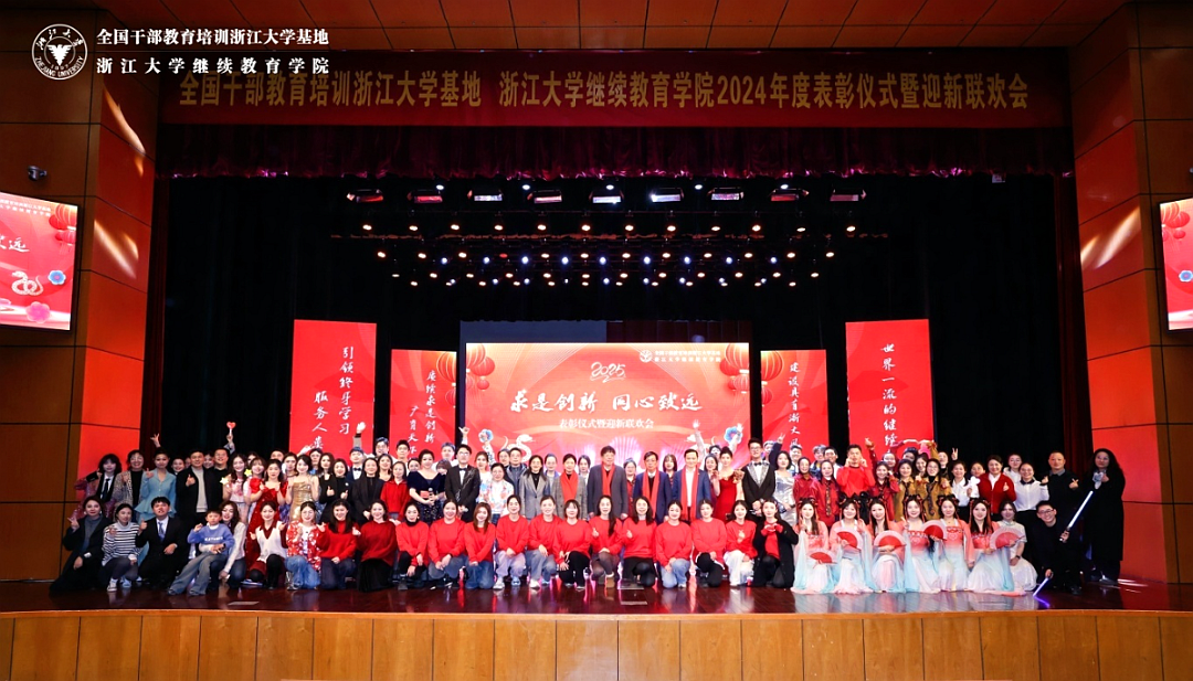浙大干训基地、继续教育学院表彰仪式暨迎新联欢会隆重举行