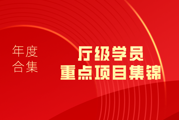 浙大继教院2024年度盘点｜1316名厅级学员来浙大干训基地、继续教育学院学习