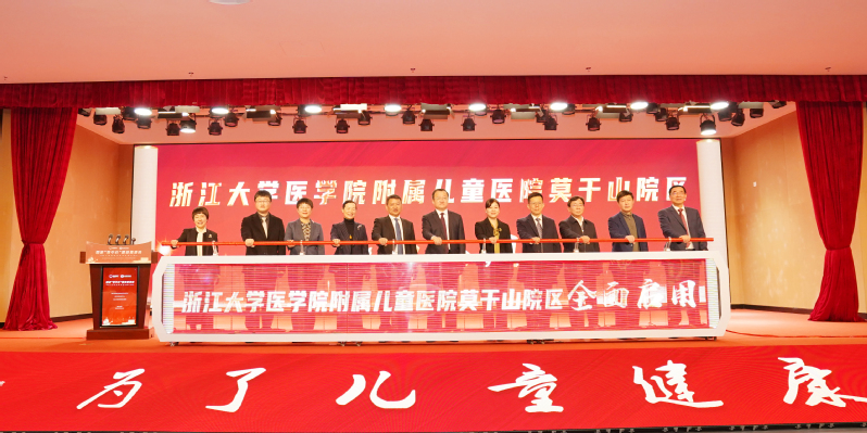 国家“双中心”建设暨儿童健康高质量发展大会在浙大儿院莫干山院区举行