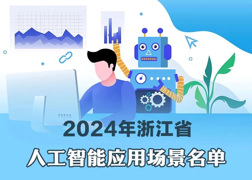 浙江省公布人工智能领域最新名单！