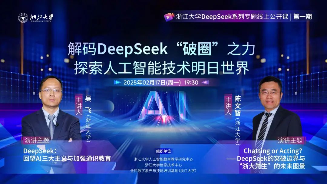 第一期 | 浙江大学推出DeepSeek系列专题线上公开课！