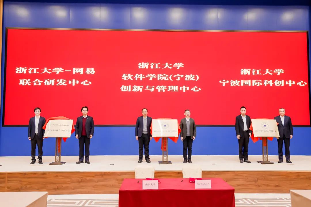 浙江大学-网易联合研发中心揭牌成立！共同打造数字经济创新引擎