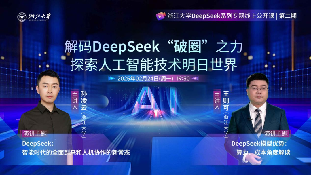 第二期 | 浙江大学DeepSeek系列专题线上公开课