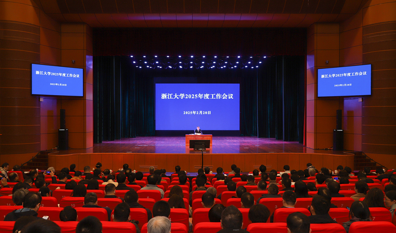 浙江大学2025年度工作会议在紫金港校区剧场召开