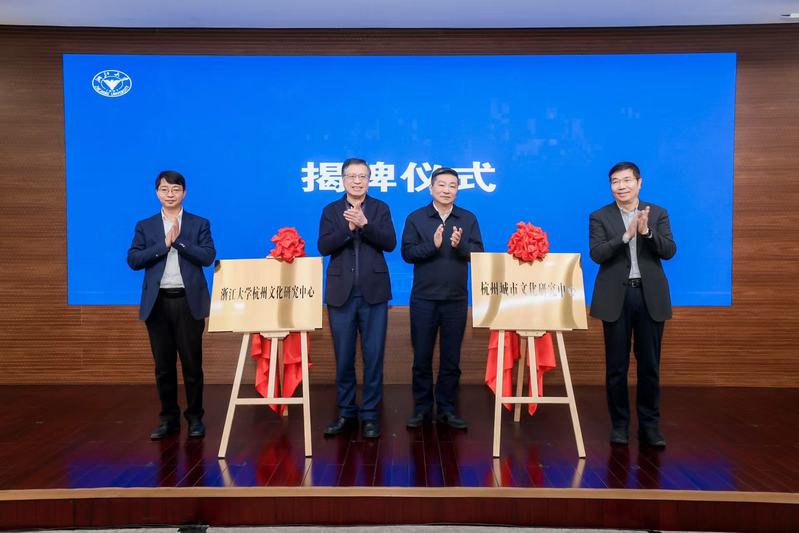 浙江大学杭州文化研究中心（杭州城市文化研究中心）揭牌成立！