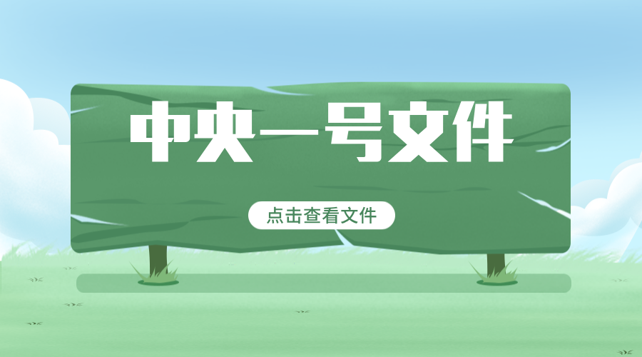 2024年中央一号文件 |《关于学习运用“千村示范、万村整治”工程经验有力有效推进乡村全面振兴的意见》