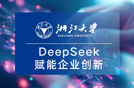 浙大继教院基于DeepSeek探索AI应用解决方案