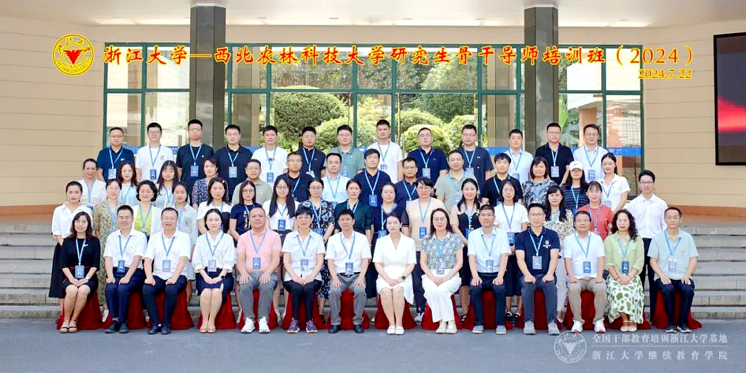 西北农林科技大学研究生骨干导师培训班（2024）在浙大开班