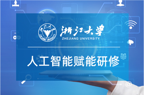 浙大高级研修班