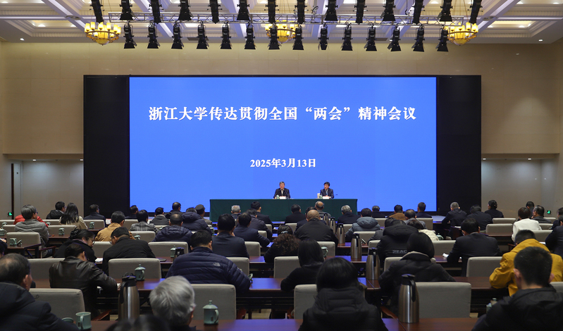 浙江大学传达贯彻全国“两会”精神会议召开