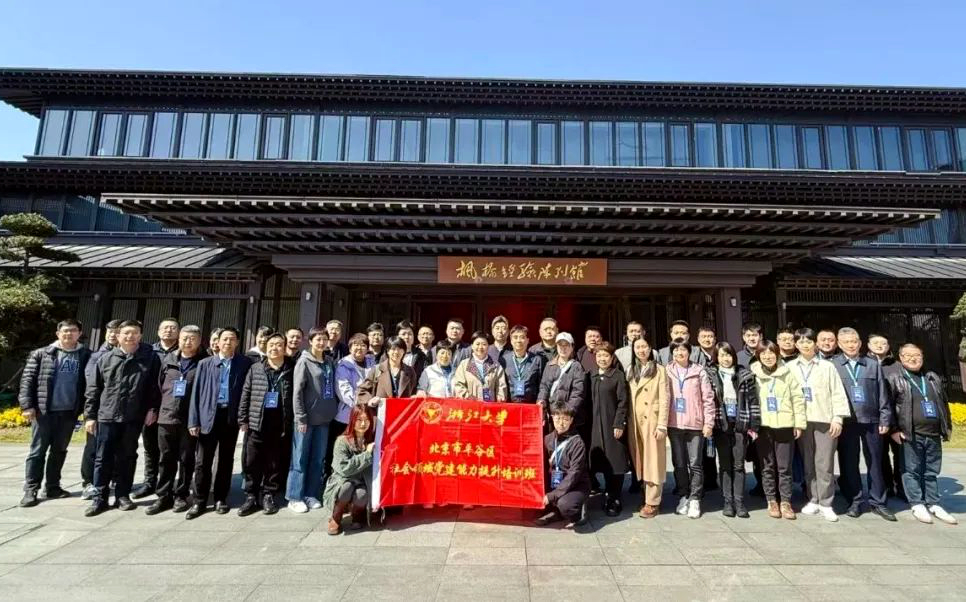 北京市平谷区委社会工作部在浙大举办社会领域党建能力提升培训班