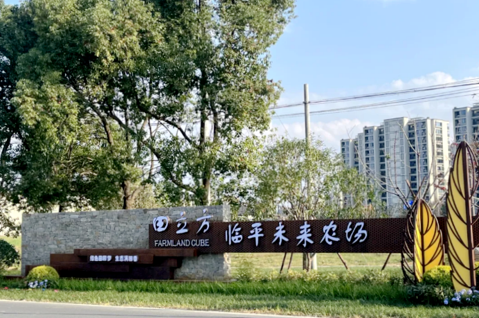 田立方 · 临平未来农场