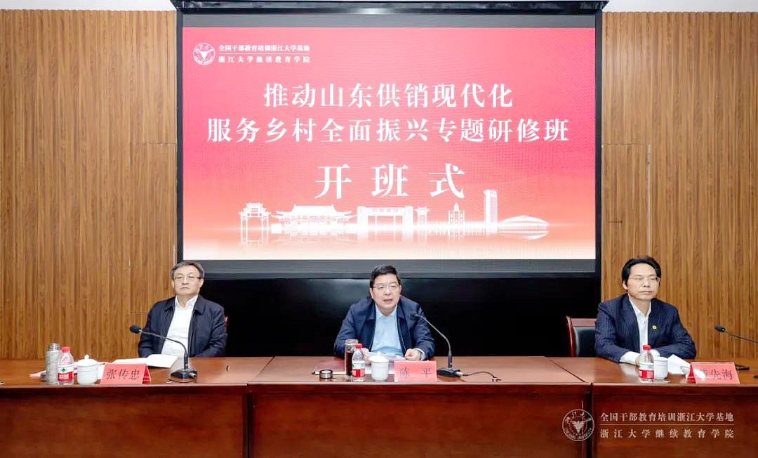 山东省供销合作社在浙大举办供销现代化、服务乡村全面振兴专题研修班