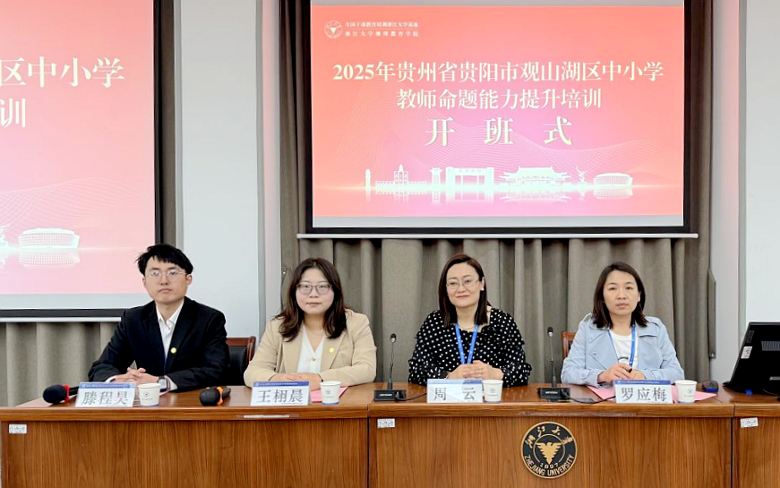 贵阳市观山湖区教育局在浙大开展中小学教师命题能力提升培训