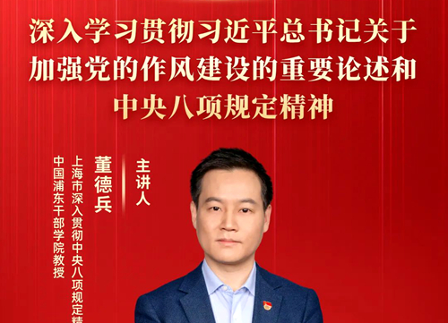 中国浦东干部学院董德兵教授在线解读中央八项规定精神