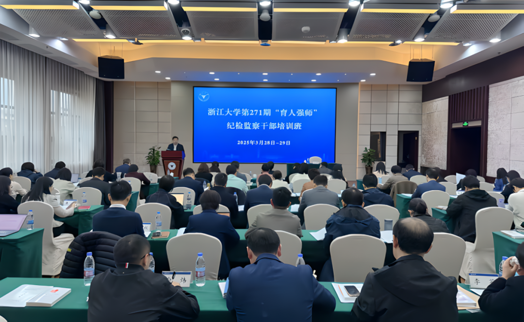 浙江大学举办“育人强师”纪检监察干部培训班