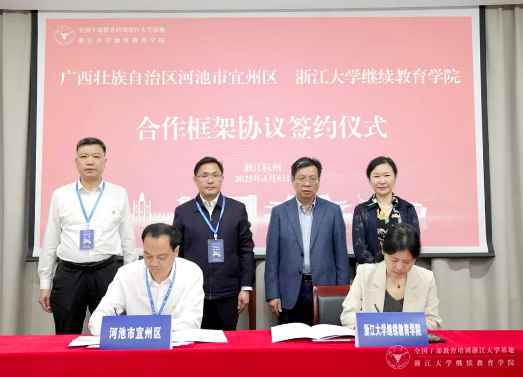 浙江大学继续教育学院与广西宜州签订合作框架协议
