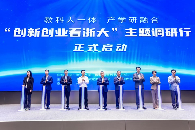 “教科人一体 产学研融合‘创新创业看浙大’”主题调研行启动