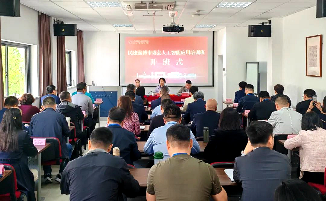 民建淄博市委会在浙大举办人工智能应用培训班