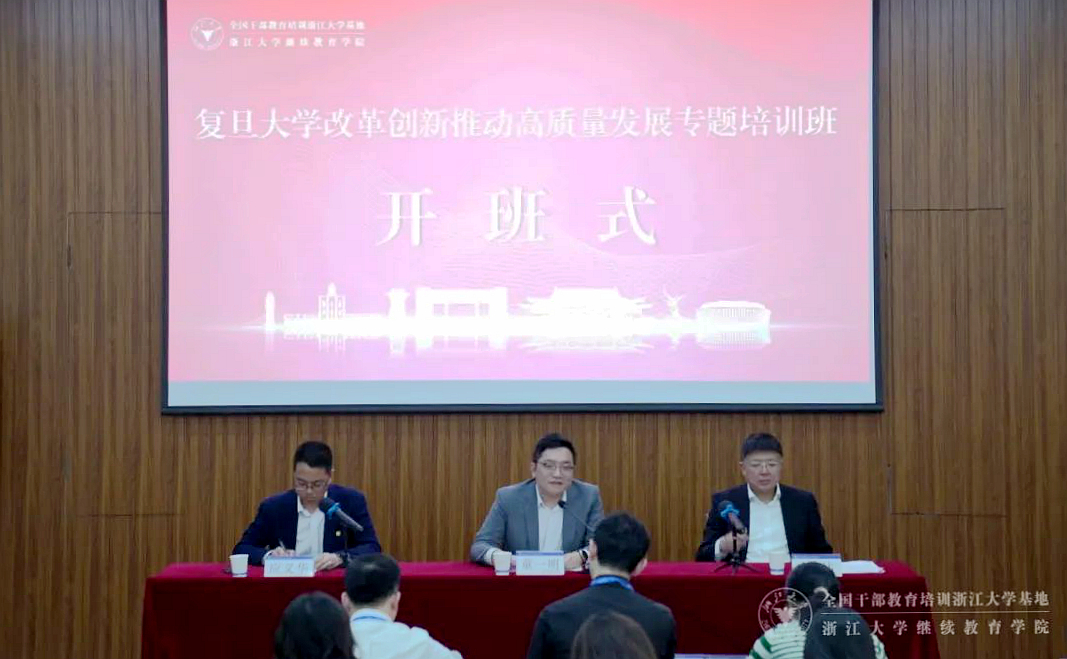 复旦大学在浙江大学举办改革创新推动高质量发展专题培训班