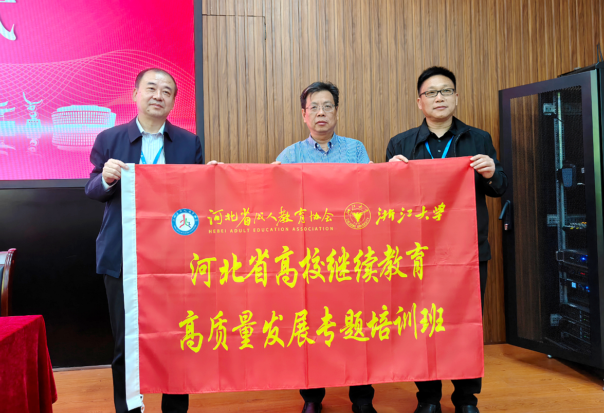 河北省成人教育协会在浙大举办高校继续教育高质量发展专题培训班