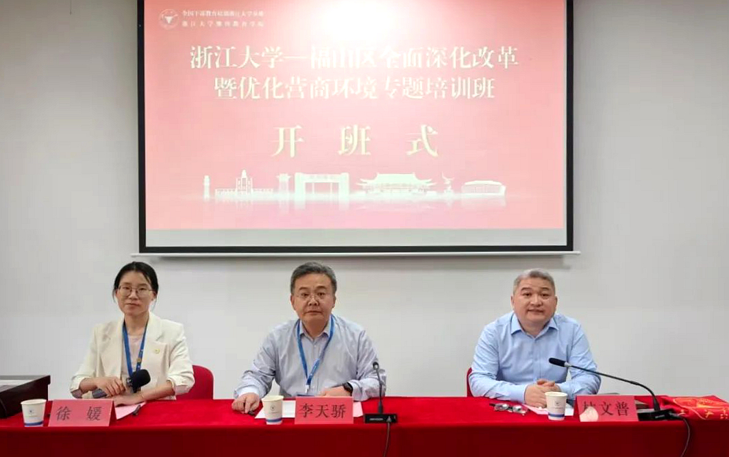 福山区委党校在浙大举办深化改革创新、提升攻坚能力暨优化营商环境专题研修班