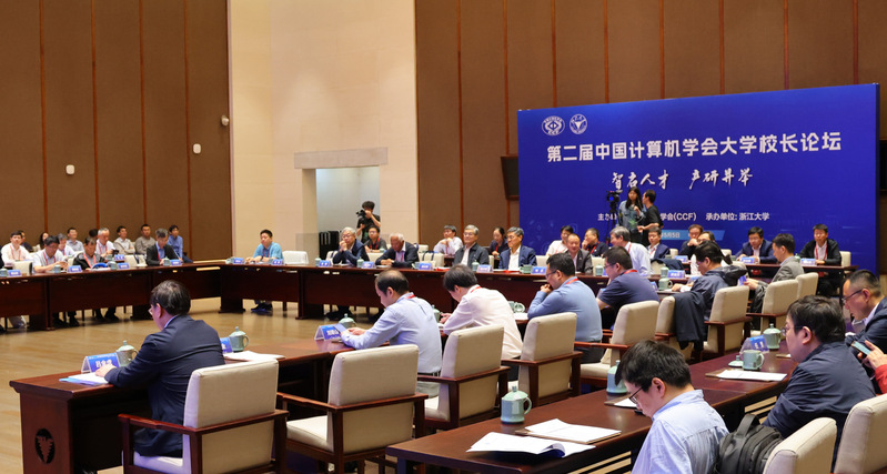 第二届中国计算机学会大学校长论坛在浙大举行