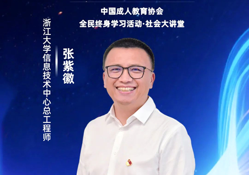 浙大信息技术中心总工程师张紫徽在线开讲“AI赋能教育教学变革”