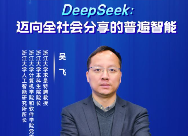 浙大求是特聘教授吴飞在线开讲“DeepSeek：迈向全社会分享的普遍智能”