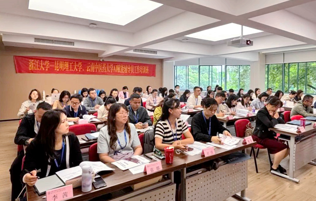昆明理工大学、云南中医药大学委托浙大举办AI赋能辅导员工作培训班	