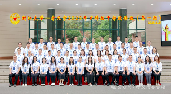 孝义市委组织部在浙江大学举办乡科级干部进修班