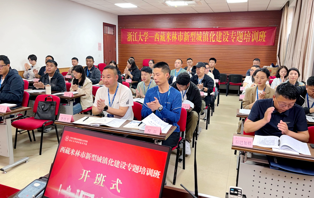 西藏米林市委党校在浙江大学举办新型城镇化建设专题培训班