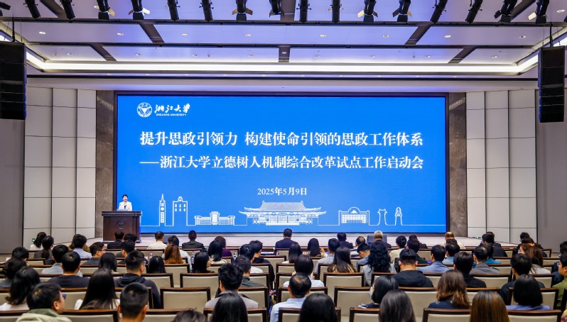 浙大召开加强思政工作推进立德树人机制综合改革试点工作会议