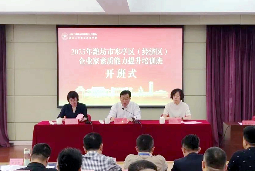 潍坊市寒亭区委组织部在浙大举办企业家素质能力提升培训班
