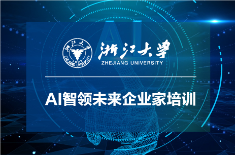 浙江大学AI智领未来企业家高级研修班