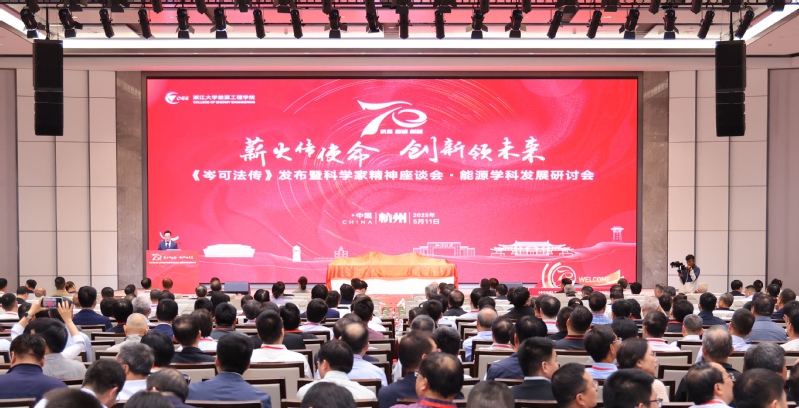 《岑可法传》发布暨科学家精神座谈会在浙江大学紫金港校区举行