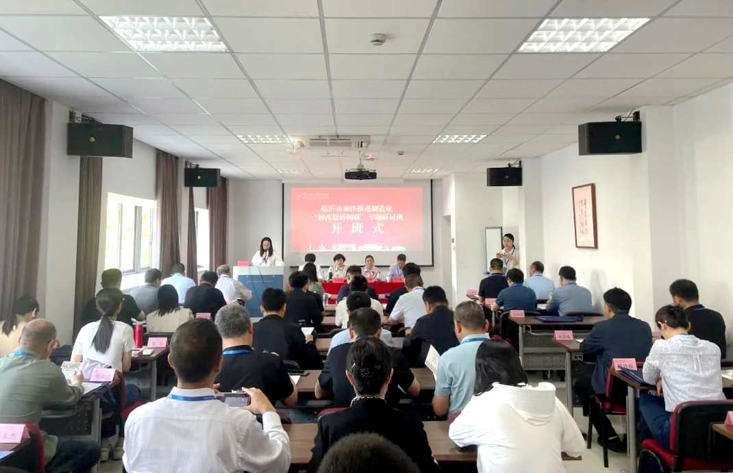 临沂市委组织部、市工信局在浙大举办加快推进制造业“智改数转网联”专题研讨班