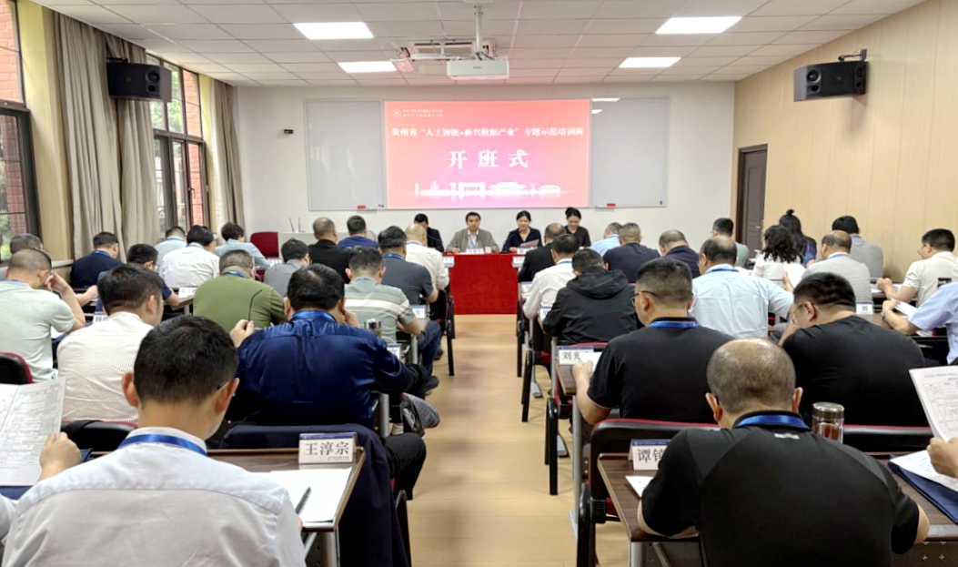 贵州省委组织部在浙大举办“人工智能+新兴数据产业”专题示范培训班