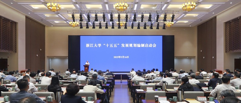 浙江大学在紫金港校区召开“十五五”发展规划编制启动会