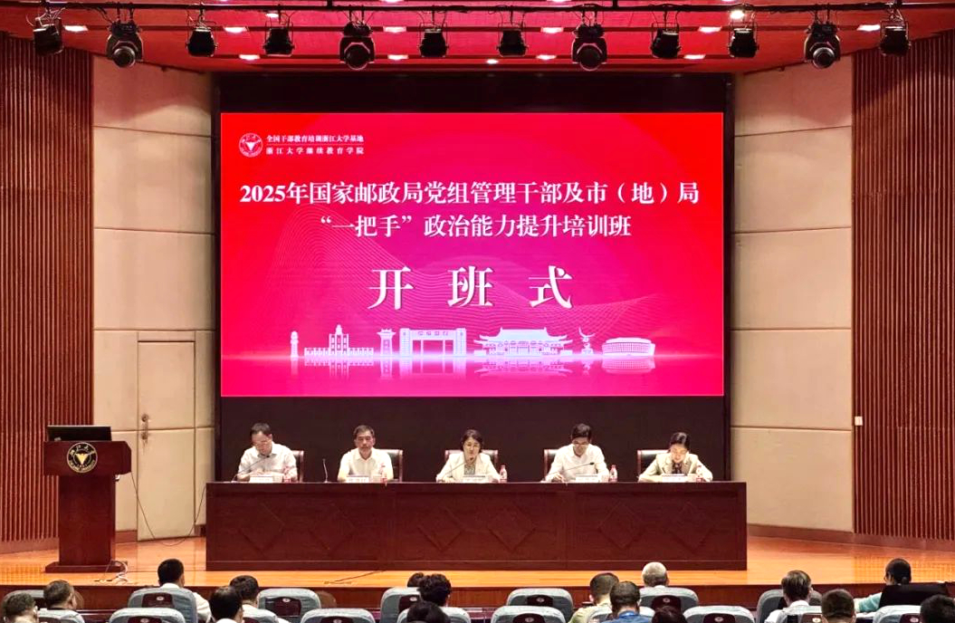 国家邮政局在浙大举办市（地）局“一把手”政治能力提升培训班