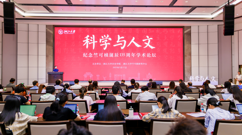 “科学与人文：纪念竺可桢诞辰135周年学术论坛”在浙江大学举行