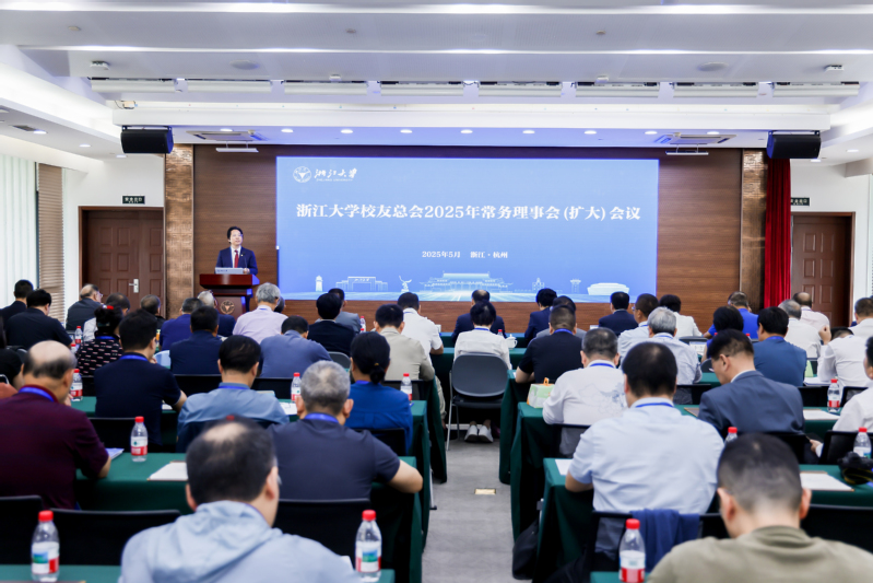 浙江大学校友总会2025年常务理事会（扩大）会议举行