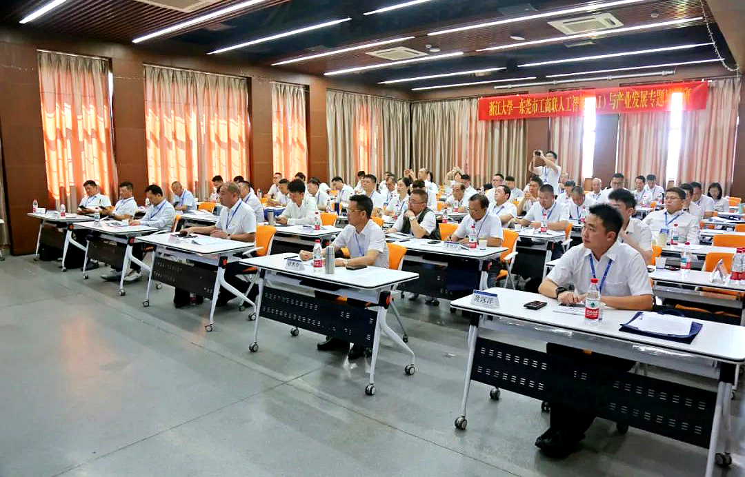 东莞市工商联在浙大举办人工智能（AI）与产业发展专题培训班