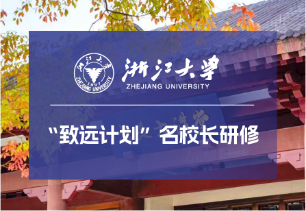 浙江大学“致远计划”名校长研修班