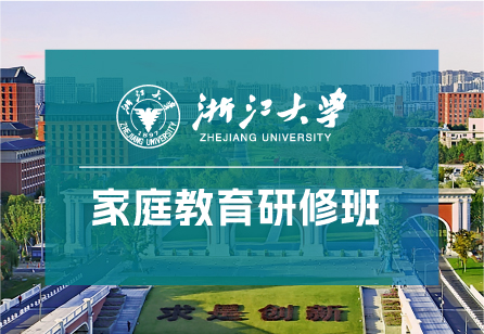 浙江大学家庭教育研修班