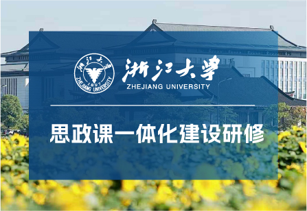 浙江大学思政课一体化建设研修班