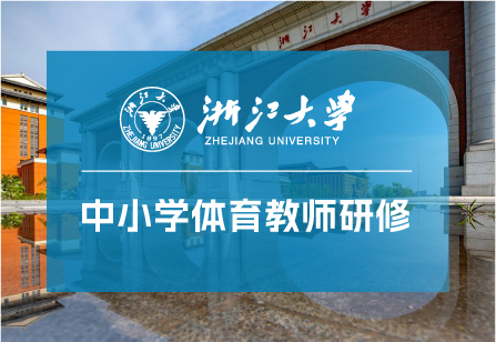 浙江大学“以体育智、以体育心”中小学体育教师综合素养提升研修班