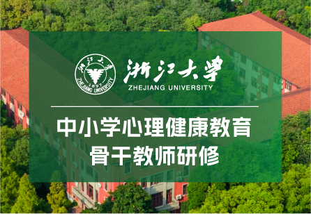 浙江大学中小学心理健康教育骨干教师研修班
