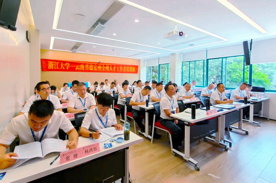德宏州委组织部在浙大举办人才工作者培训班