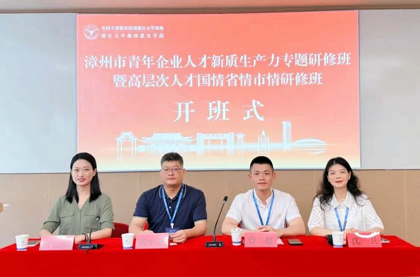 共青团漳州市委在浙大举办青年企业人才新质生产力专题研修班